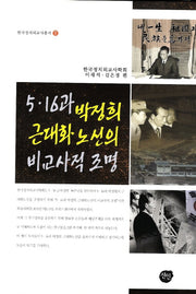 5 16과 박정희 근대화노선의 비교사적 조명(한국정치외교사총서 7)(양장본 HardCover)