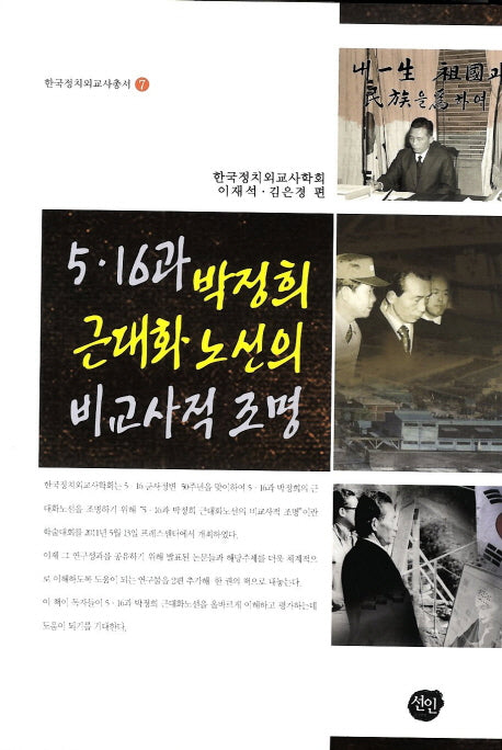 5 16과 박정희 근대화노선의 비교사적 조명(한국정치외교사총서 7)(양장본 HardCover)