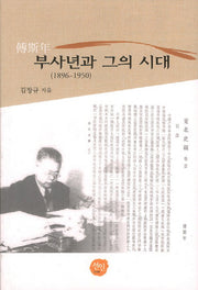 부사년과 그의 시대(1896 - 1950)(양장본 HardCover)