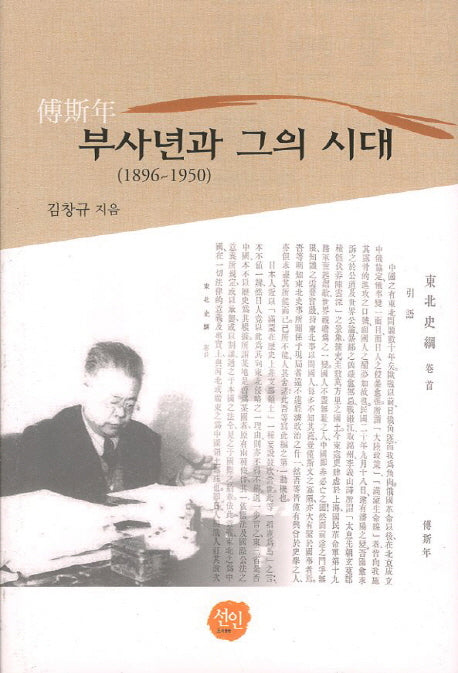 부사년과 그의 시대(1896 - 1950)(양장본 HardCover)