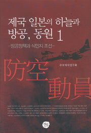 제국 일본의 하늘과 방공 동원 1: 방공정책과 식민지 조선(양장본 HardCover)