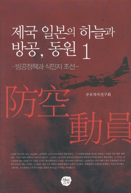 제국 일본의 하늘과 방공 동원 1: 방공정책과 식민지 조선(양장본 HardCover)