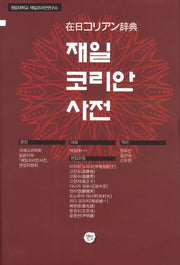 재일 코리안 사전(양장본 HardCover)