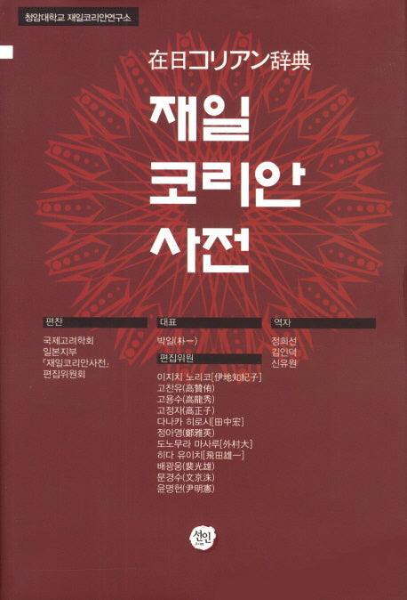 재일 코리안 사전(양장본 HardCover)