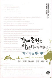 강제동원을 말한다: 명부편 2(강제동원 평화 총서 3)(양장본 HardCover)