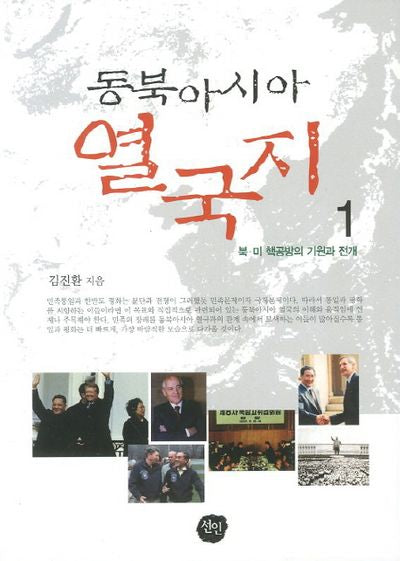 동북아시아 열국지 1: 북 미 핵공방의 기원과 전개