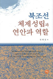 북조선 체제성립과 연안파 역할