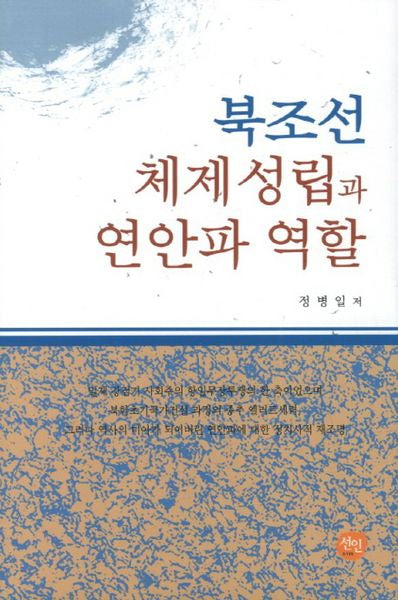 북조선 체제성립과 연안파 역할