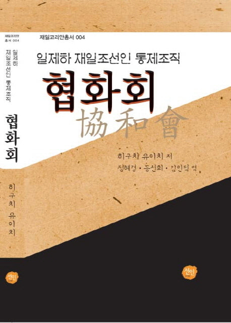 일제하 재일조선인 통제조직 협화회(재일코리안총서 4)(양장본 HardCover)