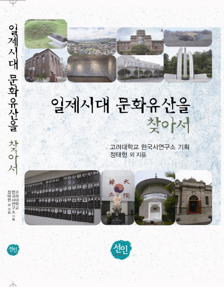 일제시대 문화유산을 찾아서