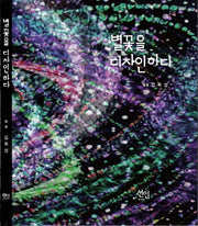 별꽃을 디자인하다