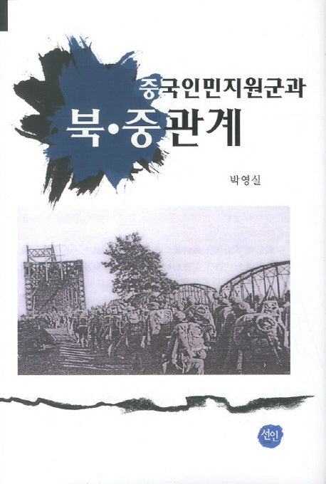 중국인민지원군과 북 중 관계