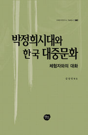 박정희시대와 한국 대중문화(국제한국학연구소 학술총서 7)(양장본 HardCover)