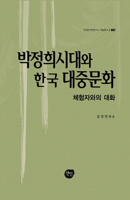 박정희시대와 한국 대중문화(국제한국학연구소 학술총서 7)(양장본 HardCover)