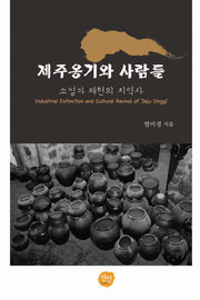 제주옹기와 사람들(양장본 HardCover)