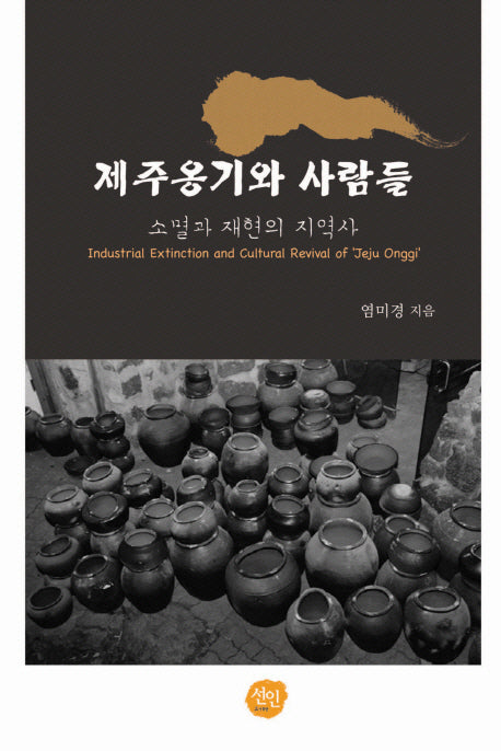 제주옹기와 사람들(양장본 HardCover)
