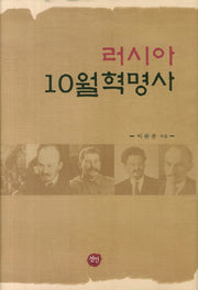 러시아 10월 혁명사