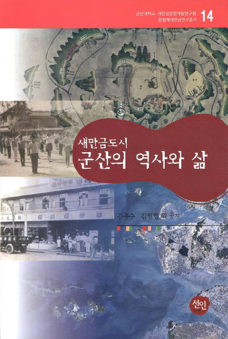 군산의 역사와 삶(새만금도시)(환황해새만금연구총서 14)