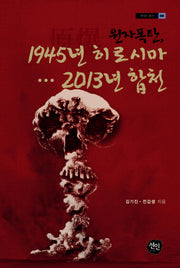 원자폭탄 1945년 히로시마 2013년 합천(현대사 총서 38)