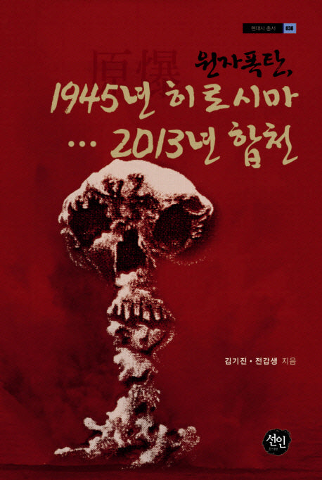 원자폭탄 1945년 히로시마 2013년 합천(현대사 총서 38)