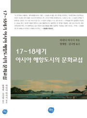 17 18세기 아시아 해항도시의 문화교섭