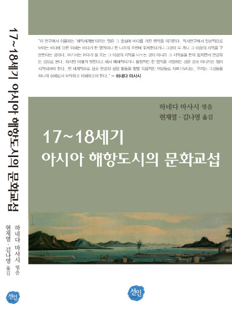 17 18세기 아시아 해항도시의 문화교섭