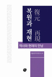 복원과 재현