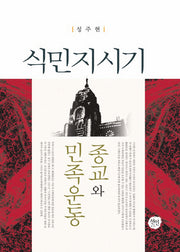 식민지시기 종교와 민족운동(양장본 HardCover)