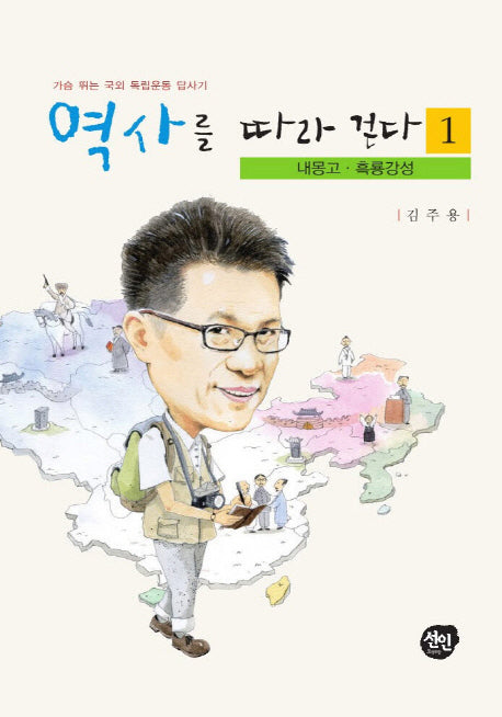 역사를 따라 걷다 1: 내몽고 흑룡강성