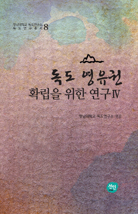 독도 영유권 확립을 위한 연구 4(영남대학교 독도연구소 독도연구총서 8)(양장본 HardCover)