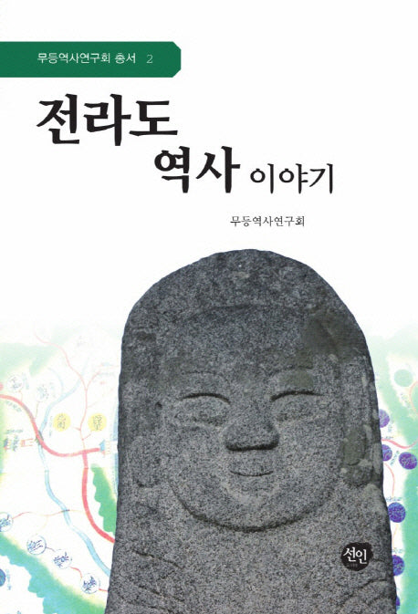 전라도 역사 이야기(무등역사연구회 총서 2)
