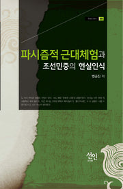 파시즘적 근대체험과 조선민중의 현실인식(현대사 총서 39)(양장본 HardCover)