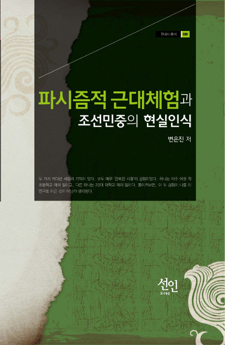 파시즘적 근대체험과 조선민중의 현실인식(현대사 총서 39)(양장본 HardCover)