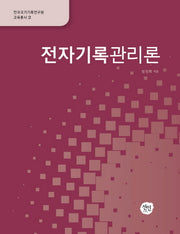 전자기록관리론(한국국가기록연구원 교육총서 2)