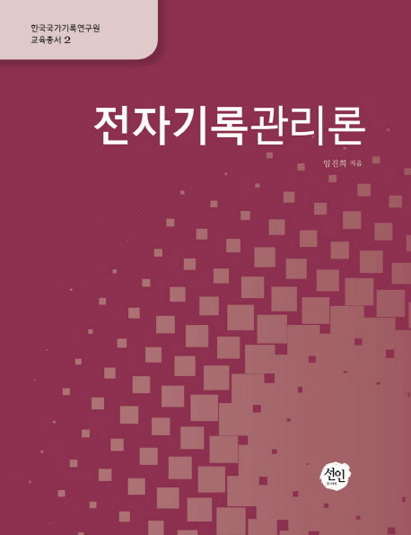 전자기록관리론(한국국가기록연구원 교육총서 2)