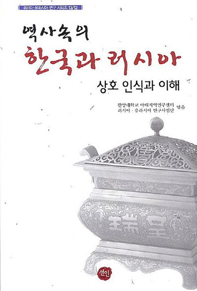 역사속의 한국과 러시아: 상호 인식과 이해(러시아 유라시아 연구 시리즈)(양장본 HardCover)