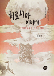 히로시마 이야기: 담장 2(강제동원 평화총서 4)(반양장)