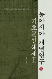 동아시아 개념연구 기초문헌해제 2(한림대학교 한림과학원 개념소통자료총서)(양장본 HardCover)