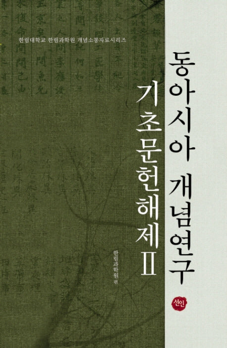 동아시아 개념연구 기초문헌해제 2(한림대학교 한림과학원 개념소통자료총서)(양장본 HardCover)