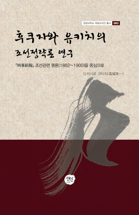 후쿠자와 유키치의 조선정략론 연구(청암대학교 재일코리안 총서 5)(양장본 HardCover)