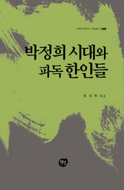 박정희 시대와 파독 한인들(국제한국학연구소 학술총서 8)(양장본 Hardcover)