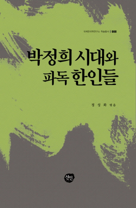 박정희 시대와 파독 한인들(국제한국학연구소 학술총서 8)(양장본 Hardcover)