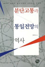 분단고통과 통일전망의 역사