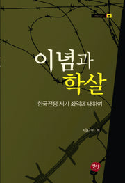 이념과 학살(현대사 총서 40)