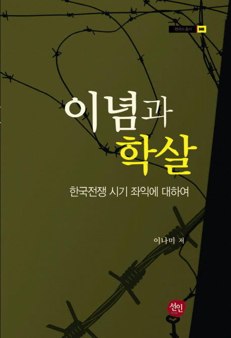 이념과 학살(현대사 총서 40)