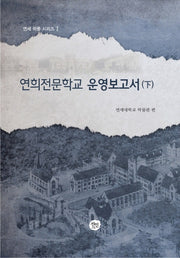 연희전문학교 운영보고서(하)(연세 학풍 시리즈 1)(양장본 HardCover)