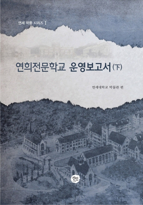 연희전문학교 운영보고서(하)(연세 학풍 시리즈 1)(양장본 HardCover)