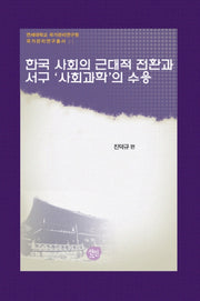 한국 사회의 근대적 전환과 서구 사회과학의 수용(연세대학교 국가관리연구원 국가관리연구총서 21)(양장본 HardCover)