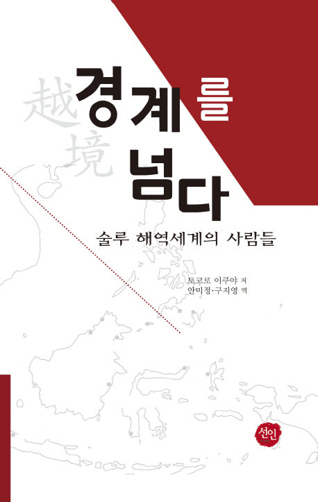 경계를 넘다(현대사 총서)(양장본 HardCover)