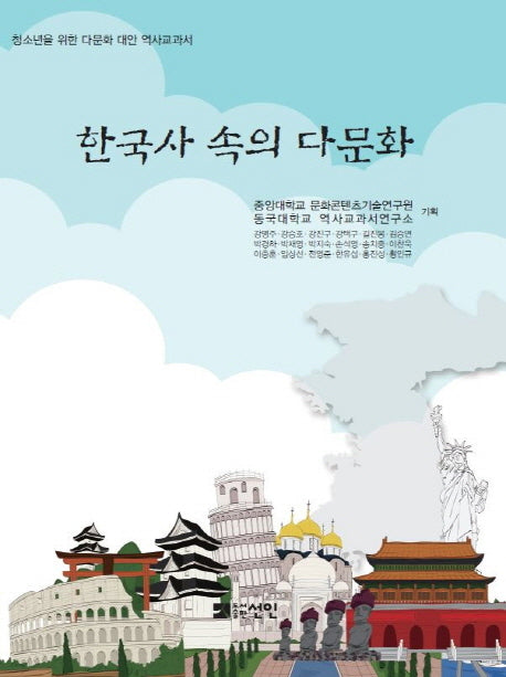 한국사 속의 다문화